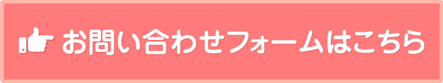 お問い合わせフォームはこちら