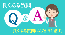 良くある質問