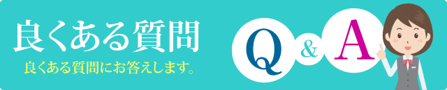 良くある質問