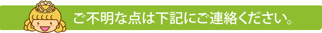 ご不明な点は下記にご連絡ください。
