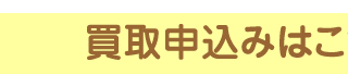買取申込みはこちら