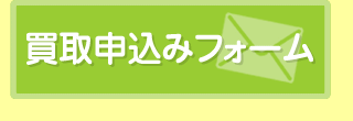 買取申込みフォーム