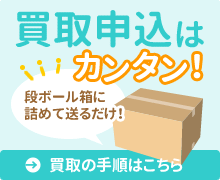 買取申込はカンタン！買取の手順はこちら