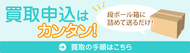 買取申込はカンタン！買取の手順はこちら