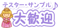 テスター・サンプル大歓迎