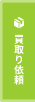 買取り依頼