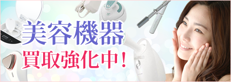 美容機器 買取強化中!