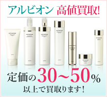 アルビオン高値買取!