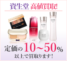 資生堂高値買取!