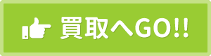 買取へGO!!