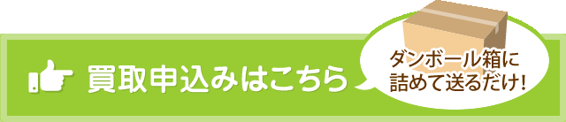 買取申込みはこちら