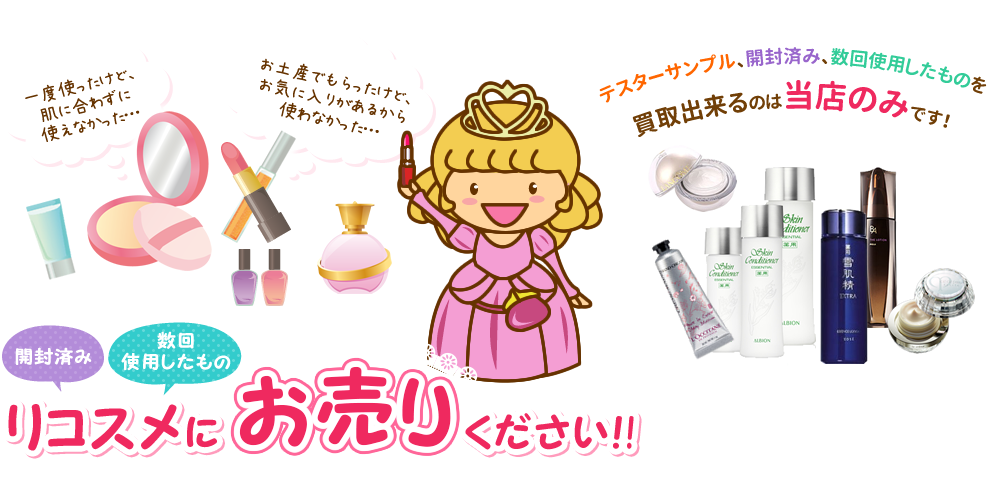 リコスメにお売りください！！