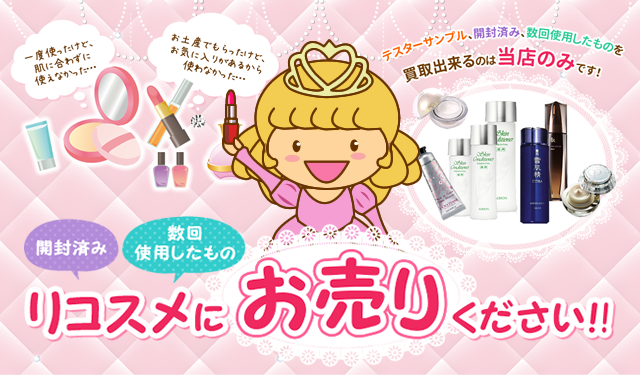 リコスメにお売りください！！