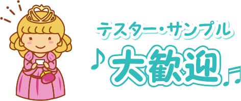 テスター・サンプル大歓迎