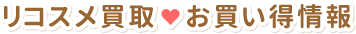 リコスメ買取・お買い得情報