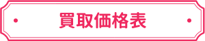 買取価格表