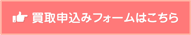 買取申込みフォームはこちら