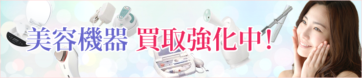美容機器　買取強化中！