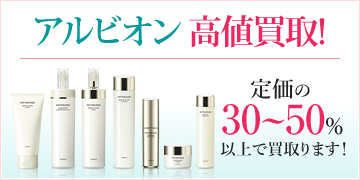 アルビオン高値買取！