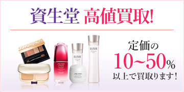 資生堂高値買取！