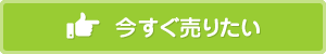 今すぐ売りたい