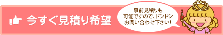 今すぐ見積り希望