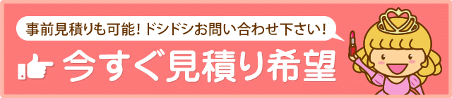 今すぐ見積り希望