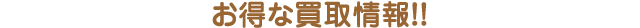 お得な買取情報！！