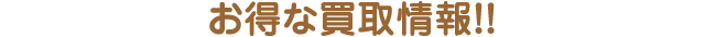 お得な買取情報！！
