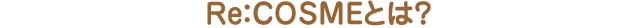 Re：COSMEとは？