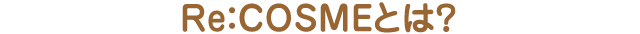 Re：COSMEとは？