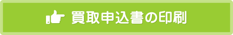 買取申込書の印刷