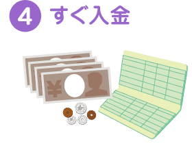 ④すぐ入金